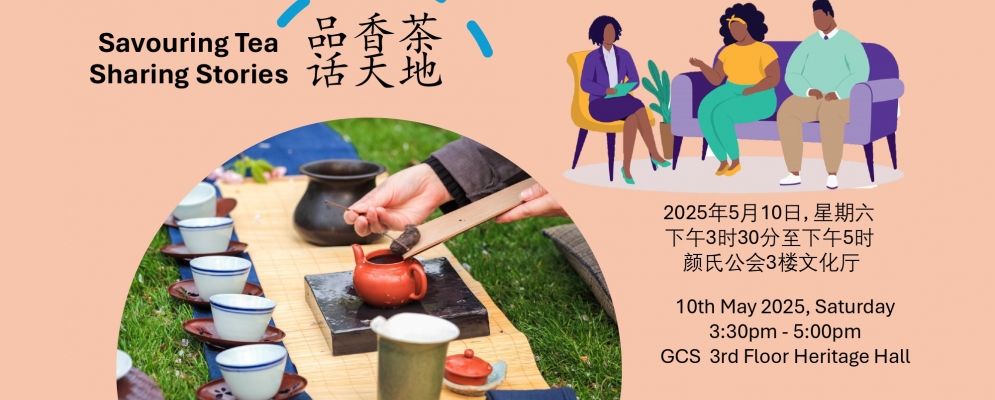 品茶香话天地 20250510